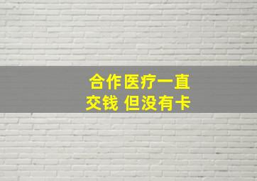 合作医疗一直交钱 但没有卡